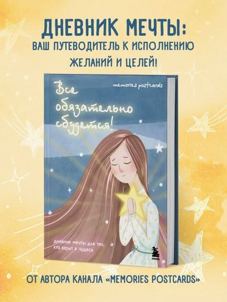 Дневник мечты